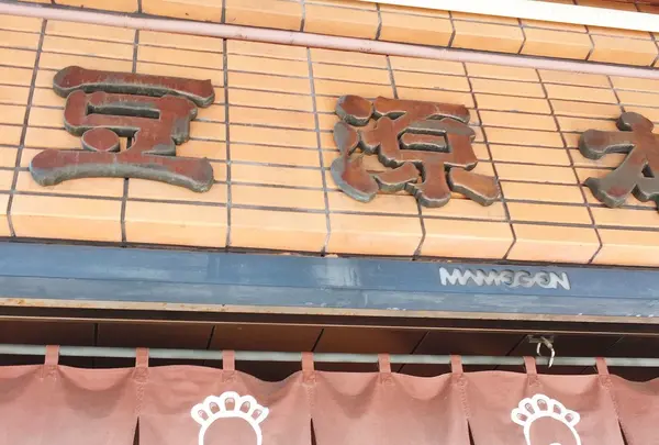 麻布十番 豆源 麻布十番本店の写真・動画_image_223394