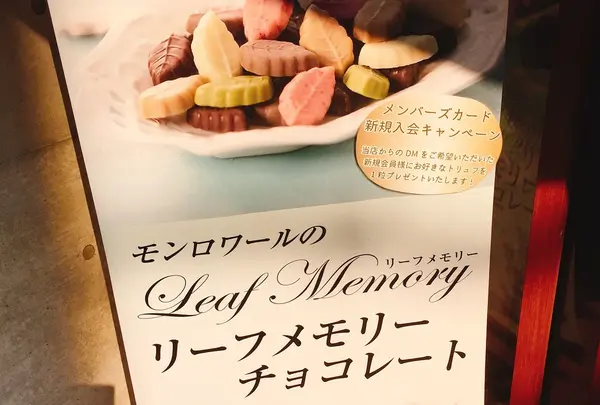 モンロワール　麻布十番店