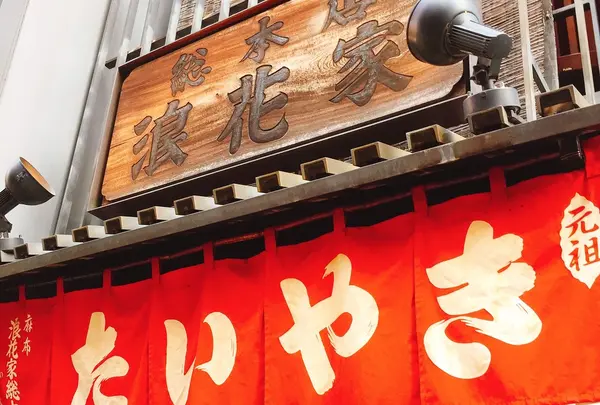 浪花家総本店の写真・動画_image_223398