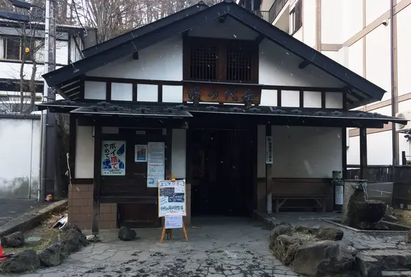 千代の湯 草津(共同浴場)