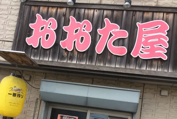 おおた屋