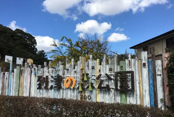 到津の森公園