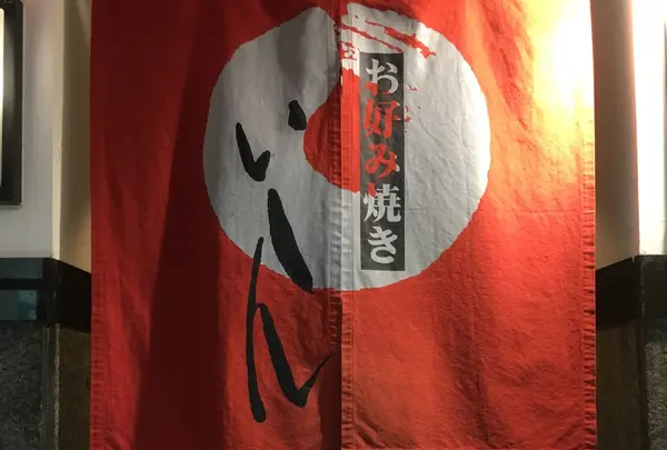 お好み焼き いしん