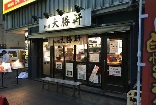 新橋大勝軒