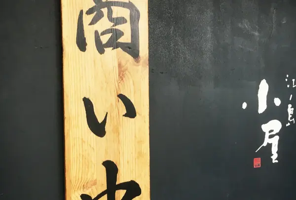 江ノ島小屋の写真・動画_image_223727