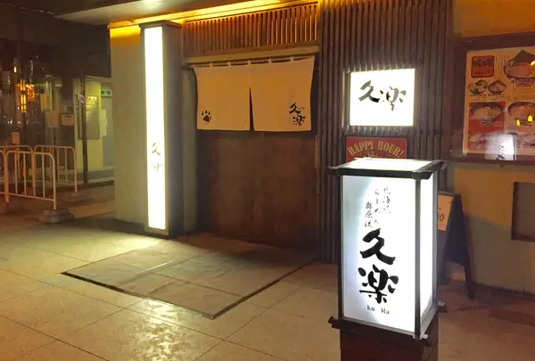 北海道らーめん奥原流 久楽 本店の写真・動画_image_223751