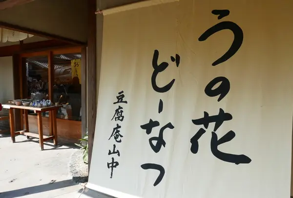 豆腐庵山中