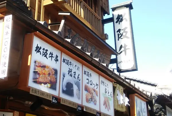 お伊勢屋本舗