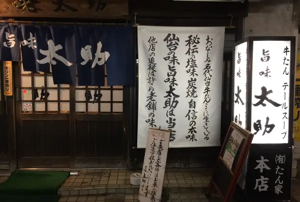 旨味太助の写真・動画_image_224108