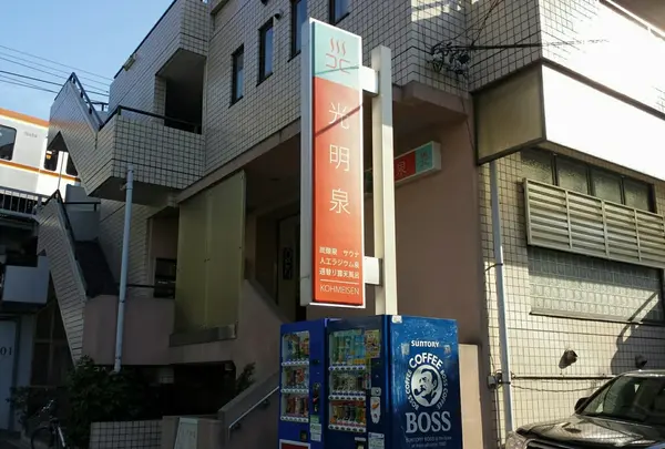 光明泉