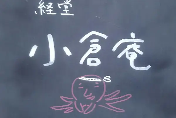 経堂　小倉庵本店
