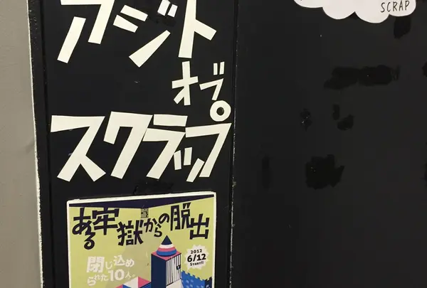 アジトオブスクラップ 東新宿GUNKAN