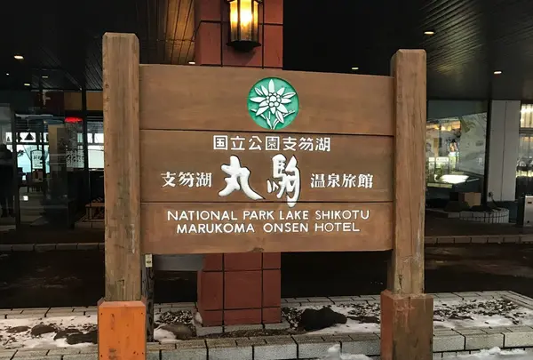 丸駒温泉