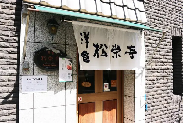 松栄亭の写真・動画_image_224655