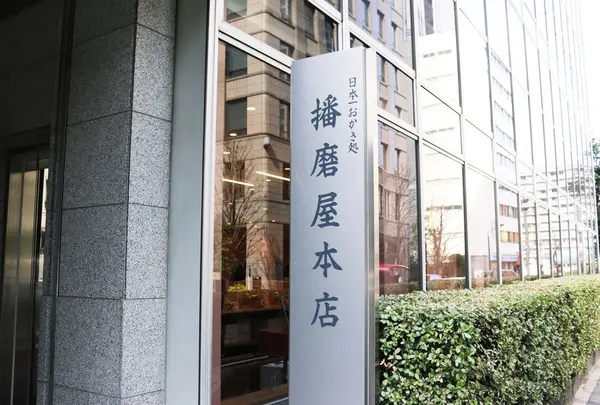 播磨屋本店 東京本店