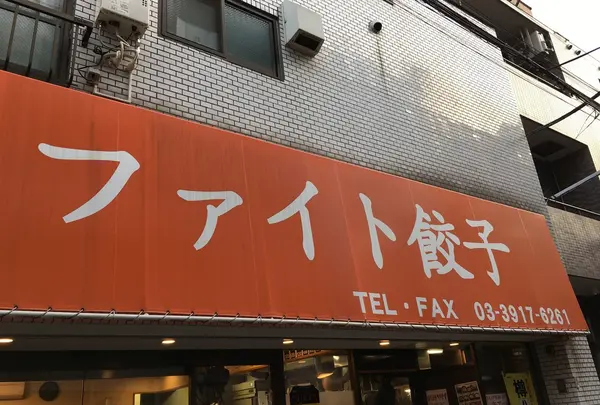 ファイト餃子