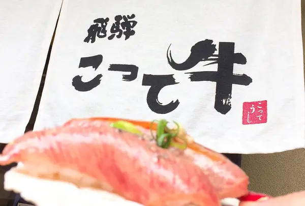 飛騨 こって牛