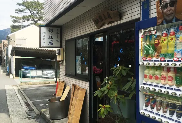 箱根 銀豆腐の写真・動画_image_224846