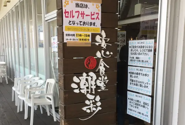 安心食堂潮彩の写真・動画_image_225328