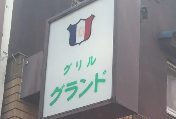 グリルグランド
