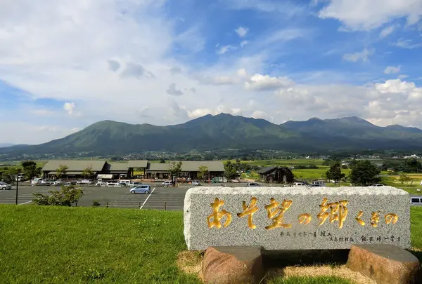 あそ望の郷くぎの