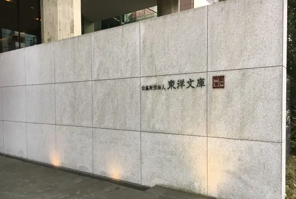 東洋文庫ミュージアム