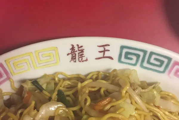 龍王
