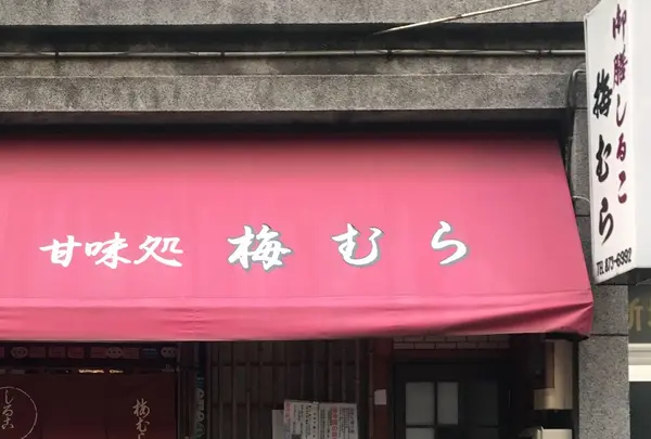 梅むら