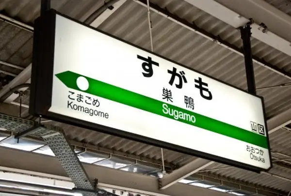 巣鴨駅