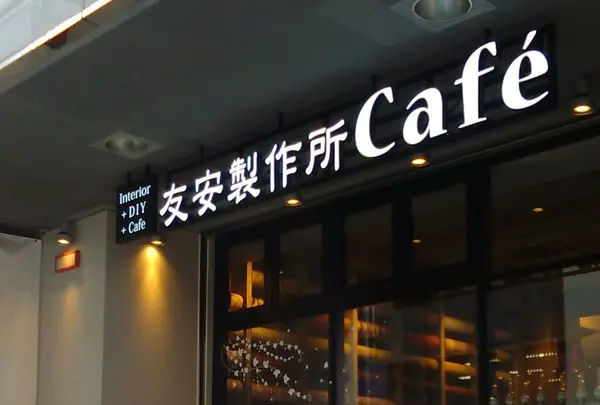友安製作所Cafe