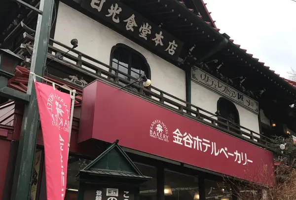 （株）金谷ホテルベーカリーの写真・動画_image_226572