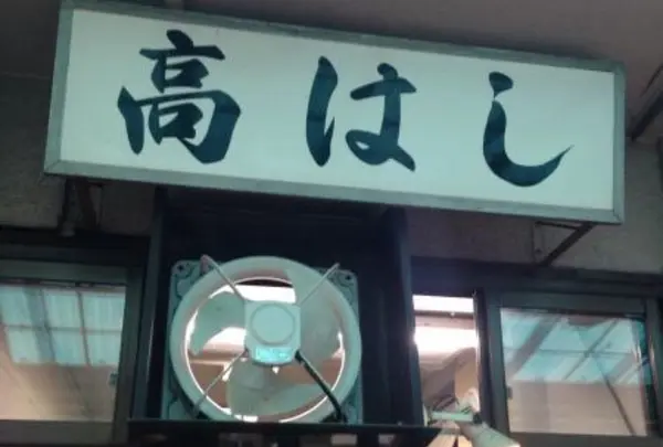 高はし