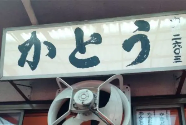 かとう