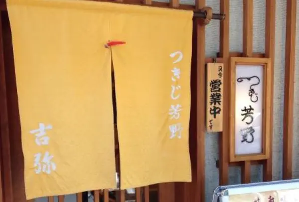 つきじ芳野 吉弥の写真・動画_image_226828