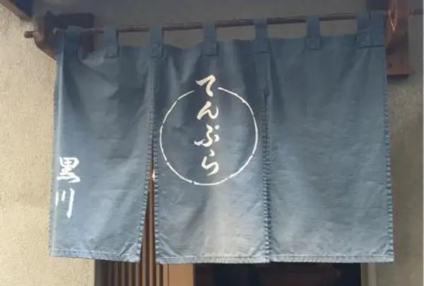 てんぷら 黒川