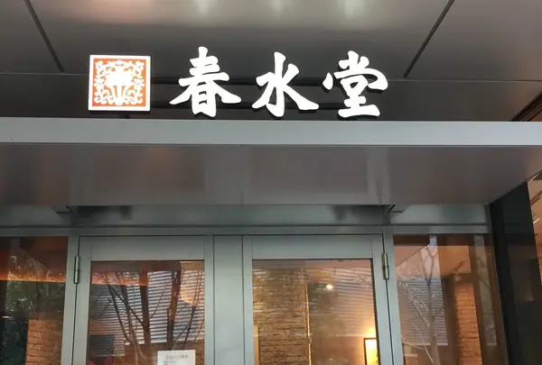 春水堂 飯田橋店