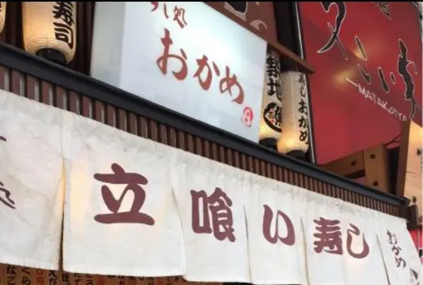 すし処 おかめ 立ち食い寿司