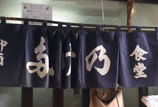 多け乃