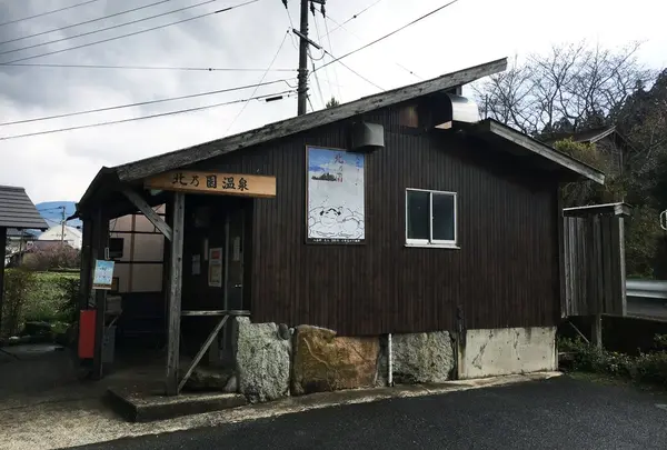 北乃園温泉