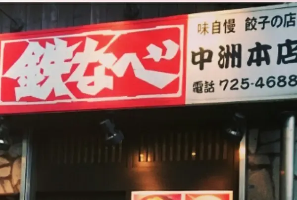 鉄なべ 中洲本店の写真・動画_image_227125
