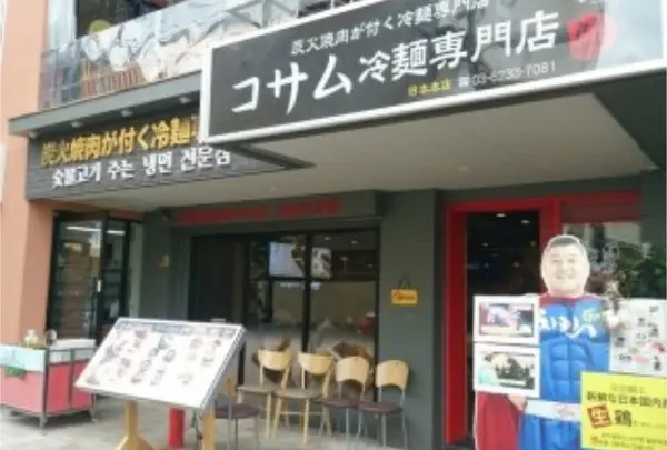 コサム冷麺専門店