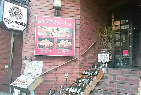 たくあん牡丹亭
