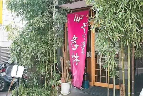 孝林