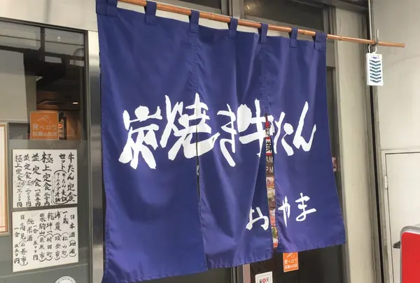 牛たんおやま