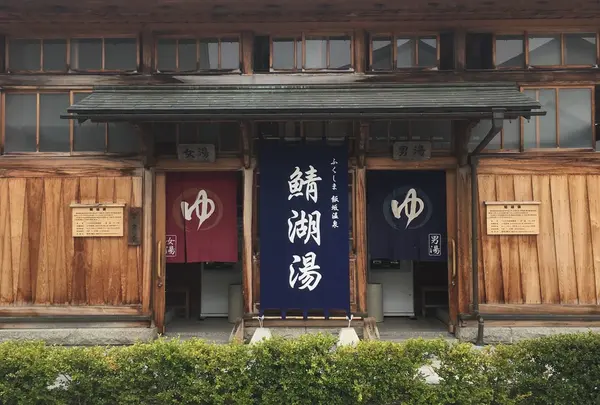 飯坂温泉 共同浴場 鯖湖湯