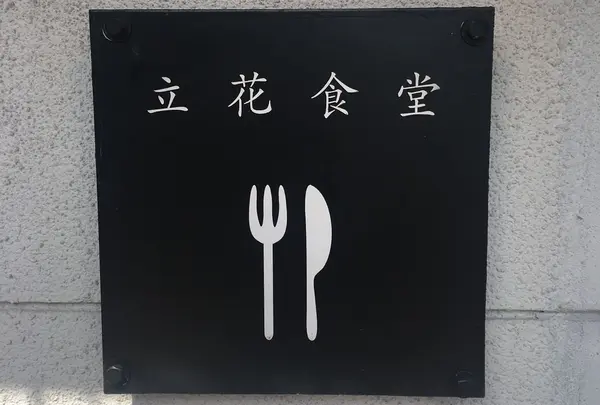 forumiest table（旧：立花食堂）の写真・動画_image_227407