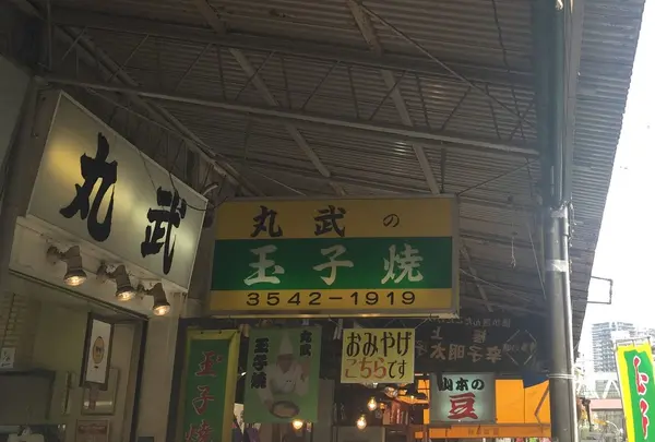 丸武