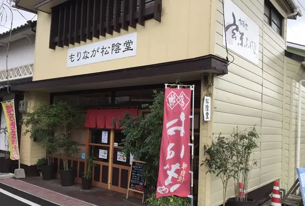 もりなが松陰堂