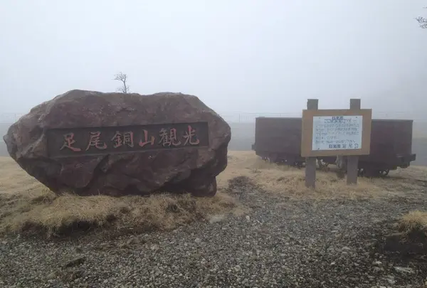 足尾銅山観光