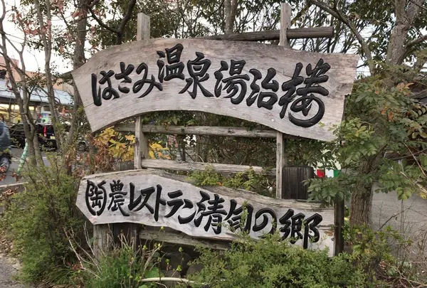 はさみ温泉 「湯治楼」